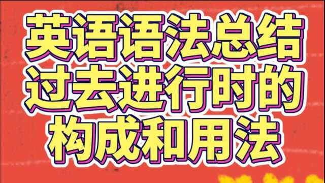 英语语法总结28:过去进行时的构成和用法