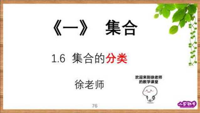 《集合》:1.6 集合的分类(有限集、无限集、空集)