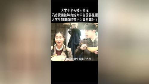 大学生被困荒漠，冯成竟用这种肉给大学生改善生活，女生知道什么肉后都吐了