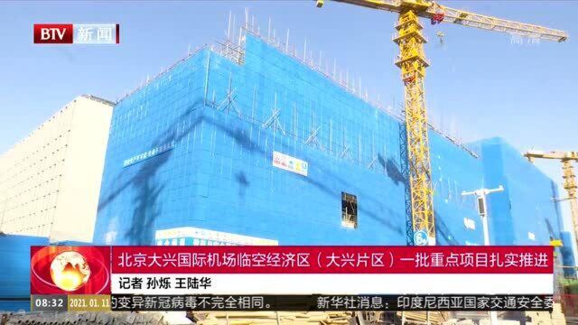 北京大兴国际机场临空经济区(大兴片区)一批重点项目扎实推进