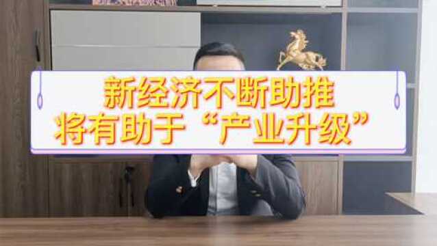 [奇惠生活] 新经济不断助推,将有助于“产业升级”