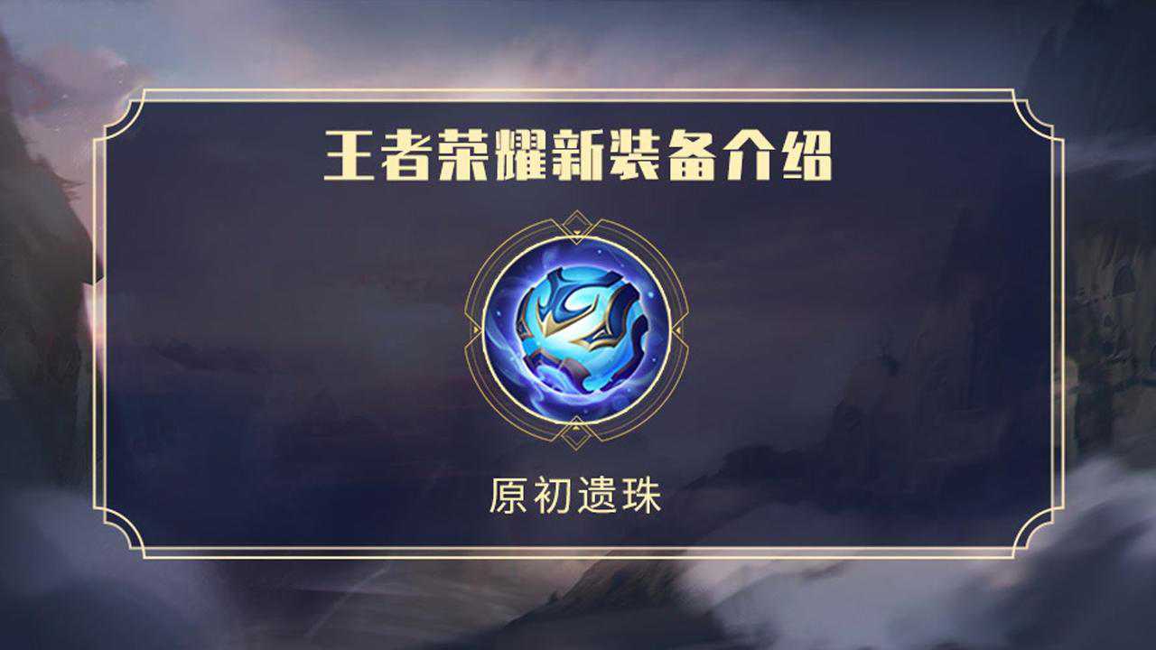 王者荣耀新装备介绍原初遗珠