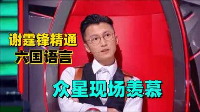 谢霆锋深藏不露,六国语言脱口而出.李健直呼:深藏不漏