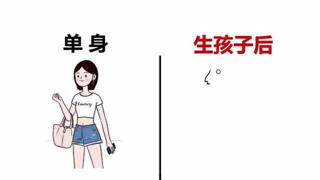 单身的女人,生过孩子的女人,有什么区别?大神画的太形象了