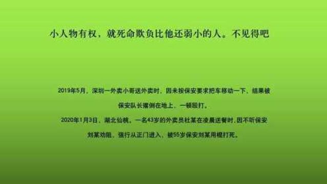 底层互害现象频发.小人物有权,就死命欺负别人吗?不见得吧