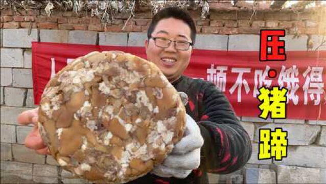 花300买10个猪蹄,做特色“压猪蹄”,压一夜,味道果然很地道!