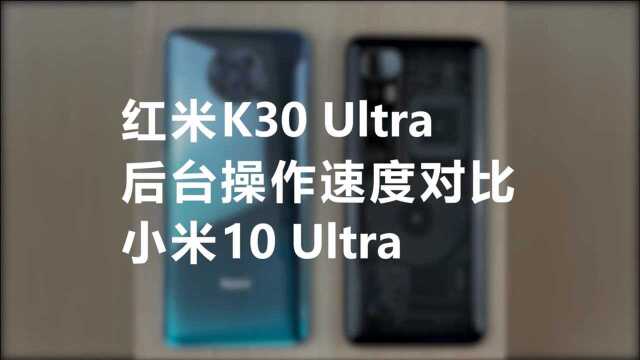 红米K30 Ultra,后台操作速度对比,小米10 Ultra