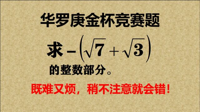 华罗庚金杯赛,题目简简单单,错得一塌糊涂,相信你也会错!