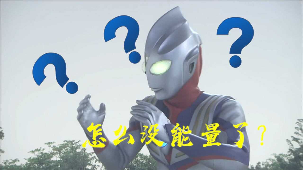 迪迦奥特曼为何能量不足,欧布:全都是因为艾克斯_腾讯视频