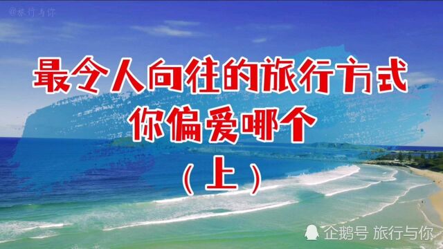 盘点2021年最令人向往的7种旅行方式,你偏爱哪一种?(上)