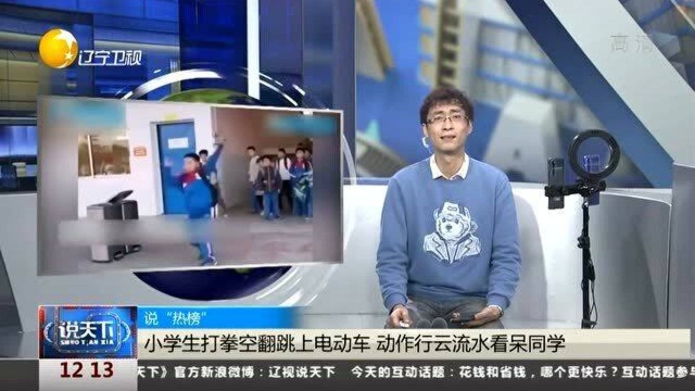 小学生打拳空翻跳上电动车,动作行云流水看呆同学