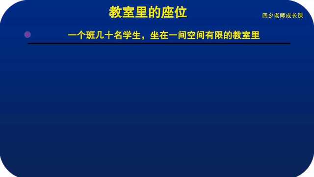 学习能力训练营:教室里的座位