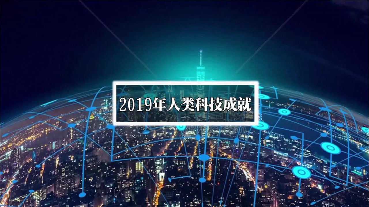 2019年人類重大科技成果!期待2020的更多成果