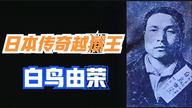 从监狱四次逃脱的日本越狱王——白鸟由荣