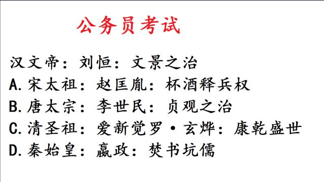 公务员考试推理题:汉文帝:刘恒:文景之治,历史常识题