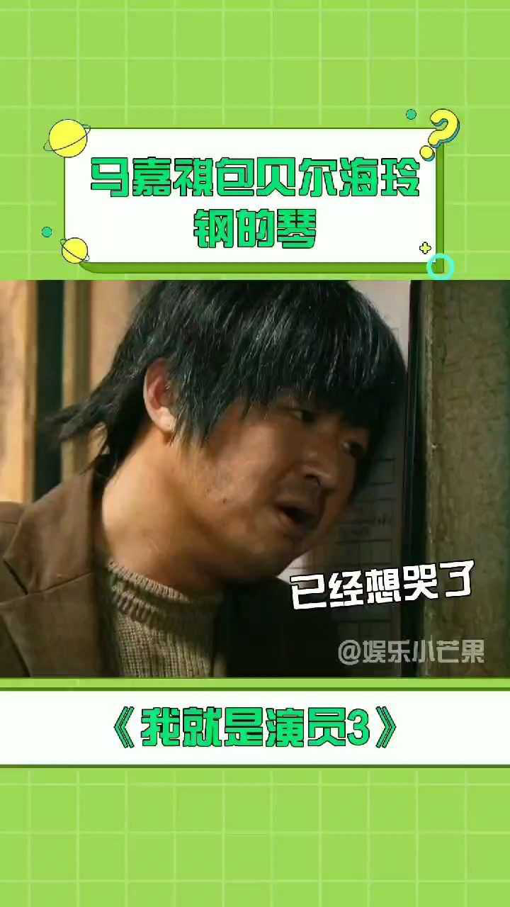 我就是演员第三季马嘉祺包贝尔演绎海玲钢的琴老戏骨就是不一样一瞬就