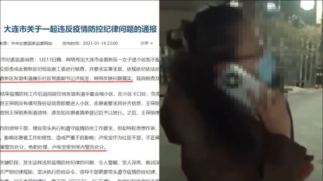 大连通报“大连女干部拒绝防疫找书记放行”:免职,绝不允许任何人搞特殊