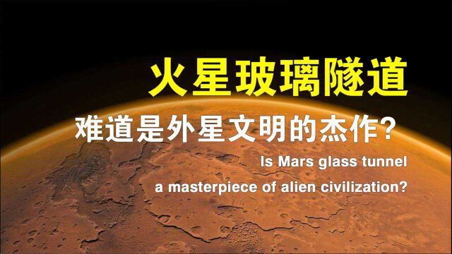 火星上的“玻璃隧道”难道是外星文明的杰作?