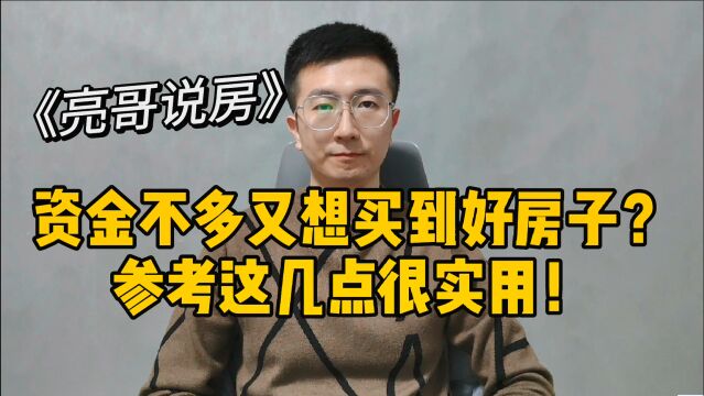 63、资金不多又想买到好房子?参考这几点很实用!