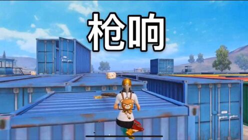 和平精英枪响:枪响g港被制裁,年轻人不讲武德,偷袭!