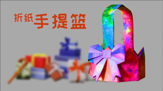 哒哒手艺:新年来临之际,折个篮子装礼物,实用漂亮的礼篮,手工折纸手提篮