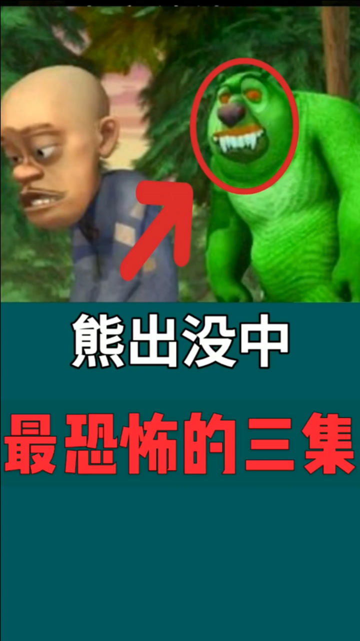 熊出没里恐怖的3集只有头的光头强吓坏了不少小孩子