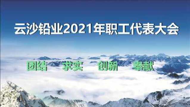 云沙铅业2021年职工代表大会