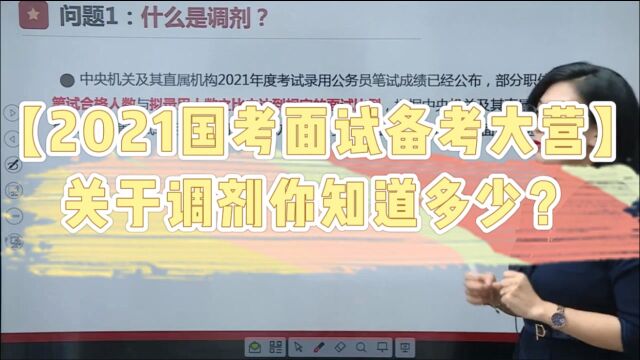 【2021国考面试备考大营】 三分钟让你了解国考、了解调剂!