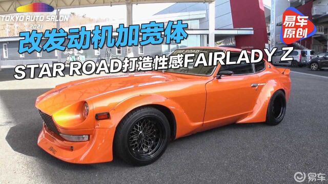 改发动机加装宽体 STAR ROAD打造性感日产Fairlady Z