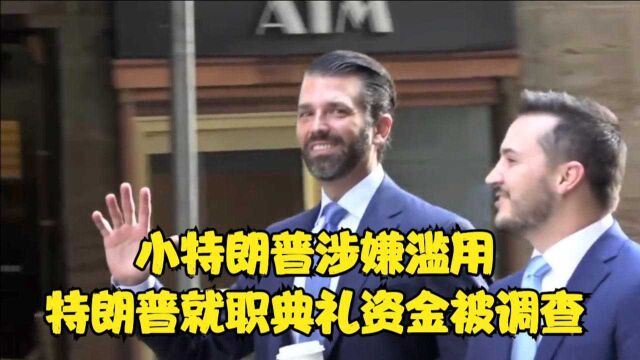 总检察长:小特朗普涉嫌滥用他爹就职典礼的资金 我们有新证据