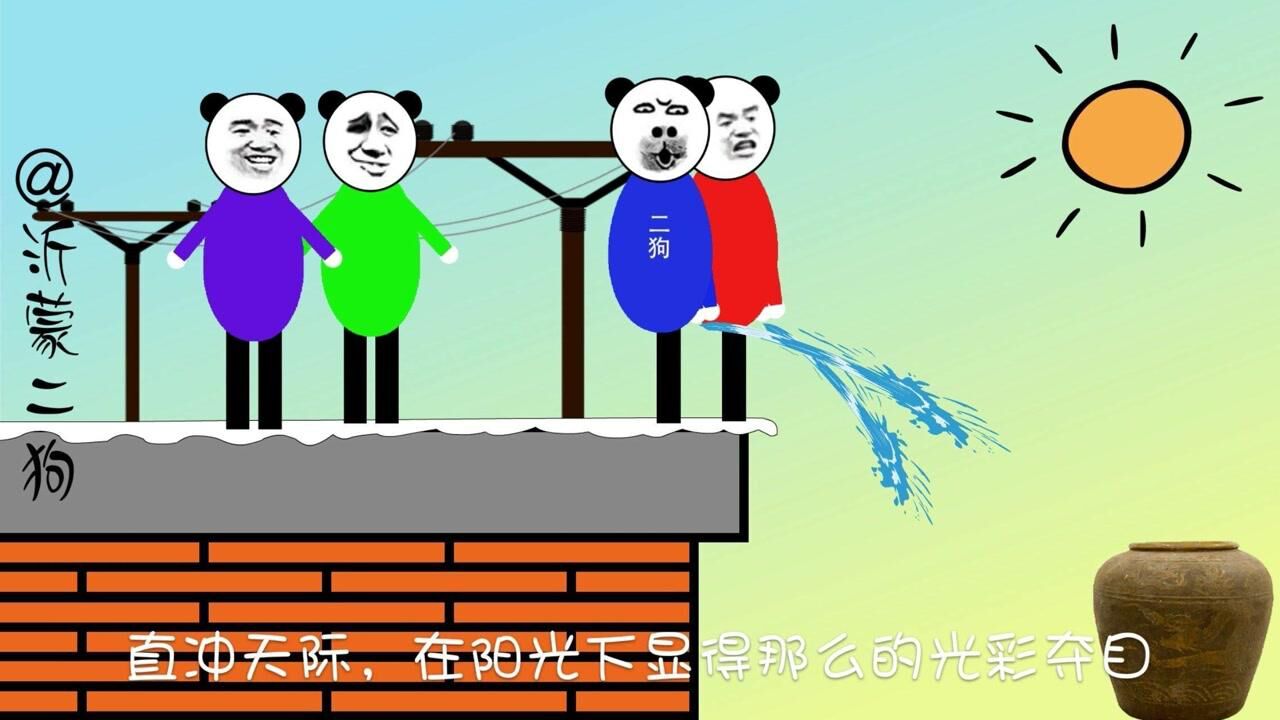 那些年,二狗与小伙伴比赛谁尿的远,结局悲剧了ω