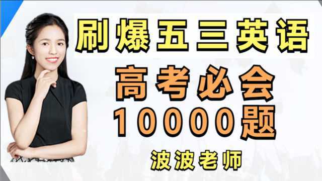 【高中英语五三系列合集】学霸人手必备教材|每日必练1.16