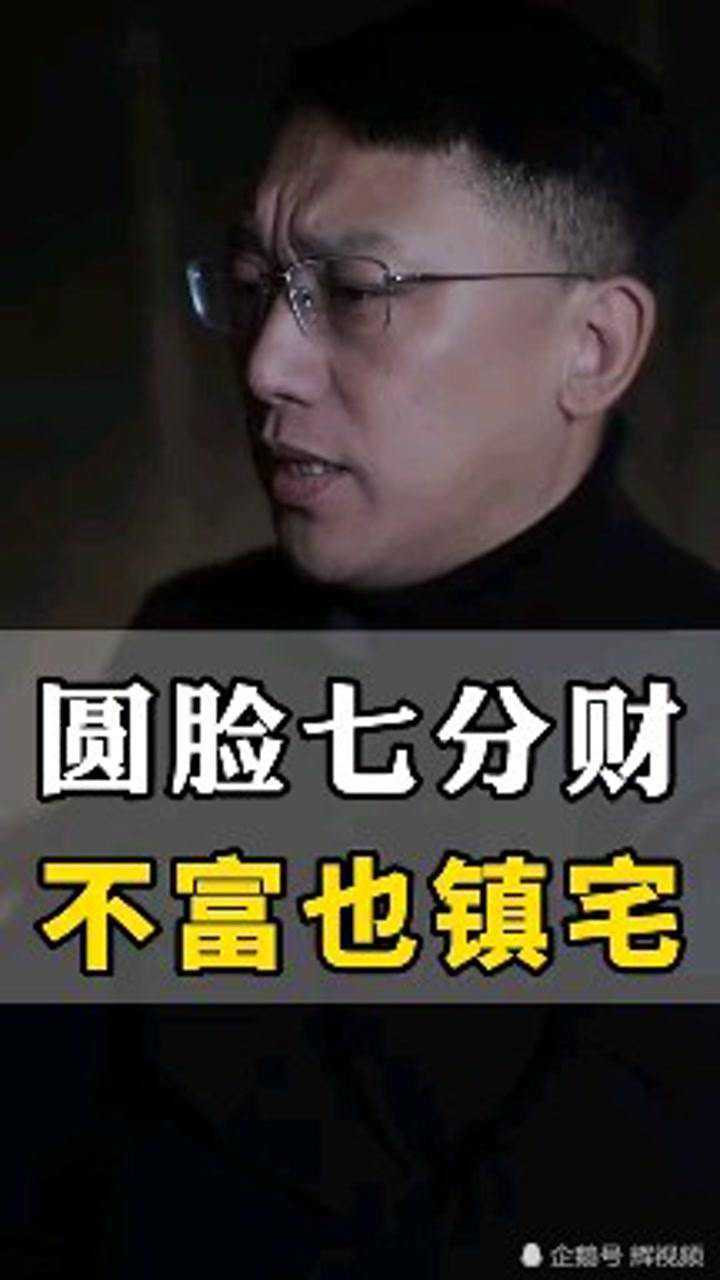 圆脸七分财,不富也镇宅