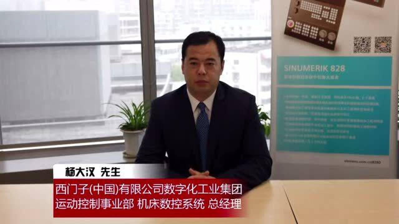 70周年祝福西门子数字化工业集团运动控制事业部机床数控系统总经理杨大汉_高清1080P在线观看平台_腾讯视频