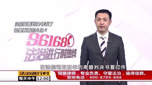 把法院的离婚判决书丢了咋办?律师解读