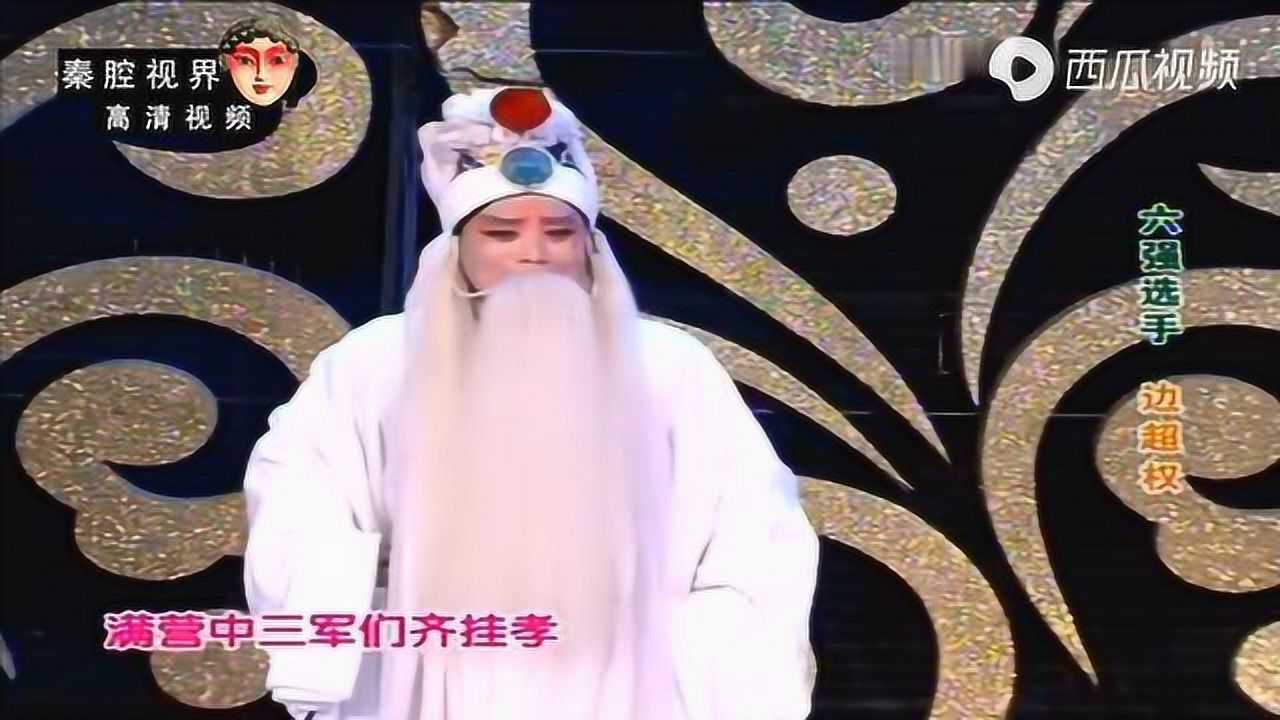 秦腔《祭灵》选段,陕甘戏迷争霸赛边超权精彩演唱,朴实无华!