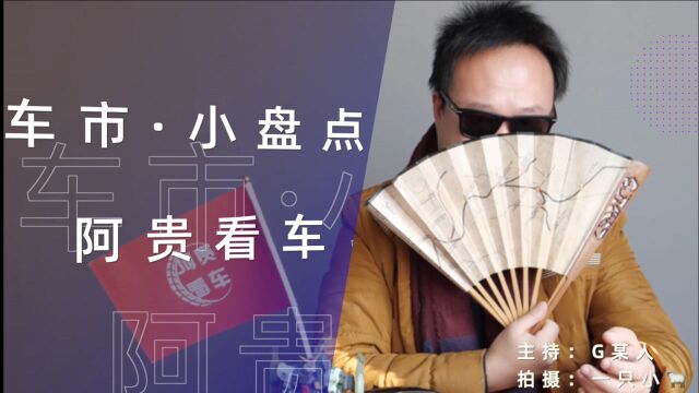 宏光MINIEV火爆,保时泰下线,红旗将成高端国产车老大?