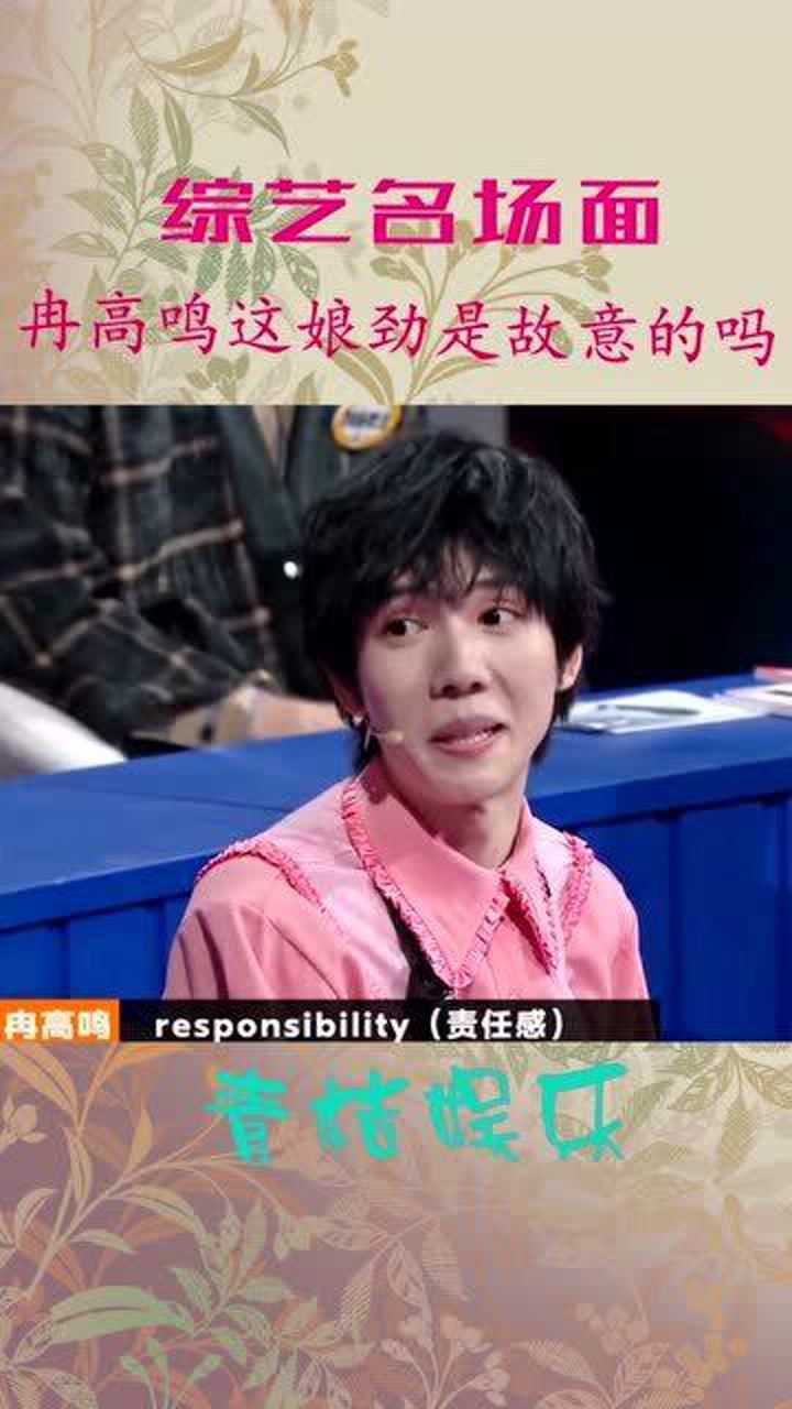 行走的歇後語小王子冉高鳴,還有你這個娘勁是真的還是故意的?