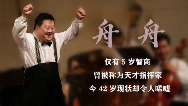 舟舟:仅有5岁智商,曾被誉“天才指挥家”,如今现状却令人唏嘘