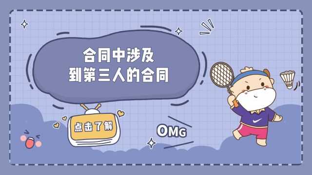 注册会计师CPA:合同中涉及到第三人的合同!