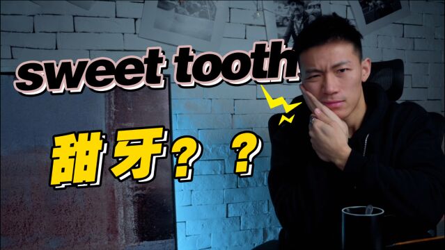 sweet tooth意思是“甜牙”?!看看老美怎么说