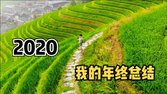 【VLOG2020】我的年终总结——回顾一下去年一整年究竟都干了什么?