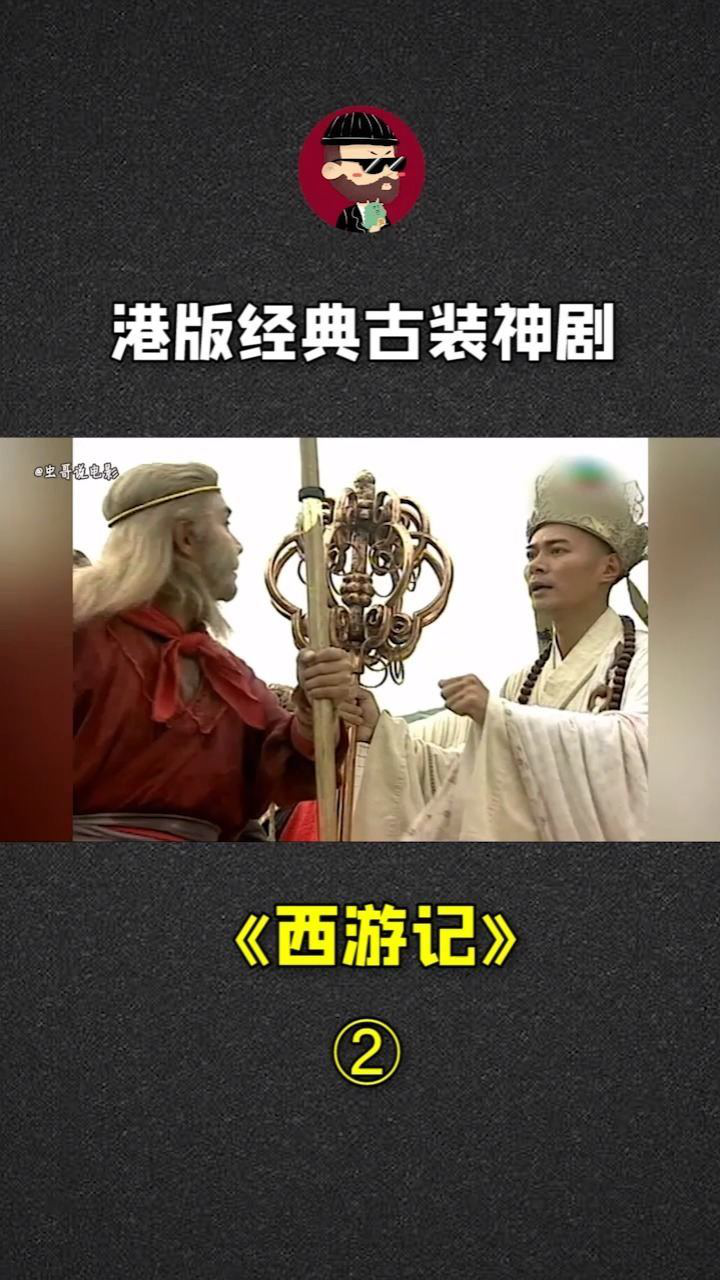 魔性回顾tvb港版第一部西游记张卫健版的孙悟空真是幽默而不失可爱啊