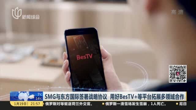 SMG与东方国际签署战略协议 用好BesTV+等平台拓展多领域合作