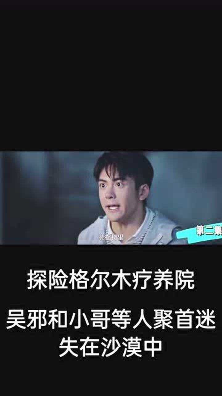 终极笔记第二籍02无邪探险格尔木疗养院02无邪小哥等人聚首迷失在