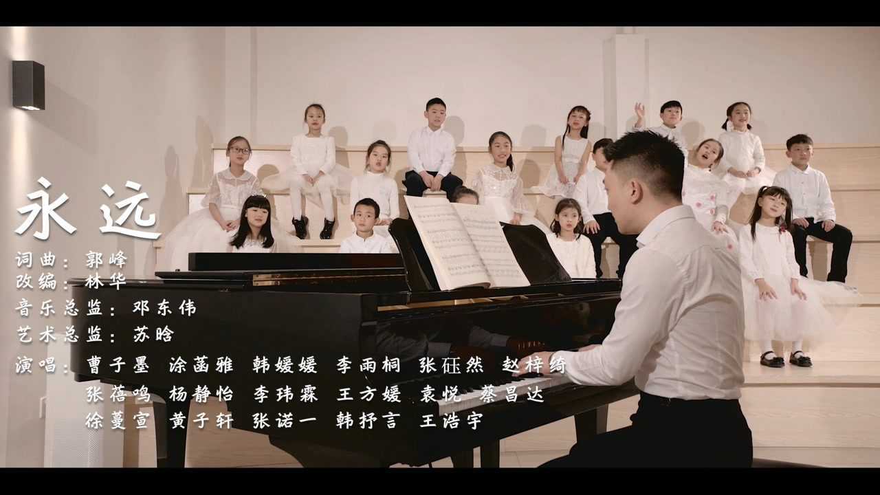 吾恣童声合唱团——《永远》