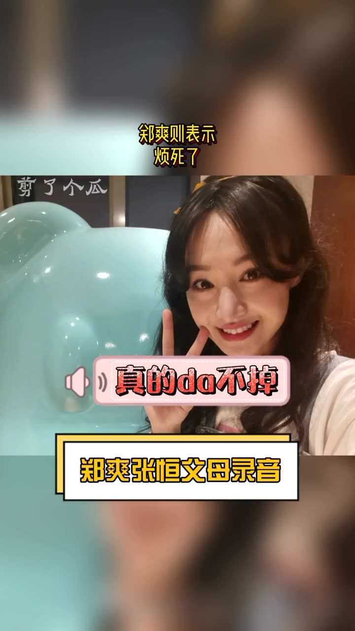今日份吃瓜疑似郑爽张恒父母录音曝光郑爽一家的发言大家品品