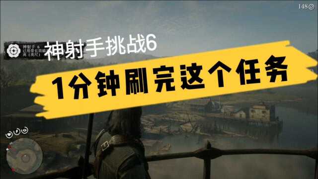 荒野大镖客射手挑战6带镜筒步枪杀死660英尺外的一个人简单方法