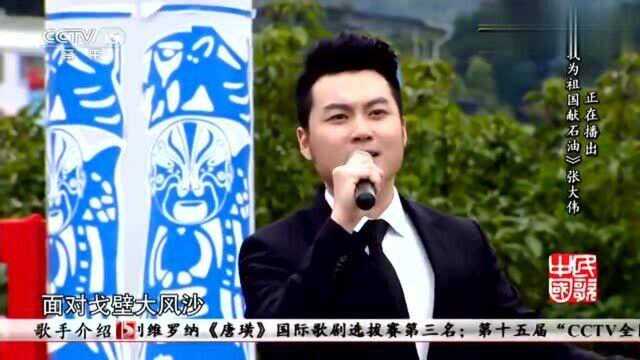 《我为祖国献石油》演唱:张大伟,石油工人的豪迈之歌!