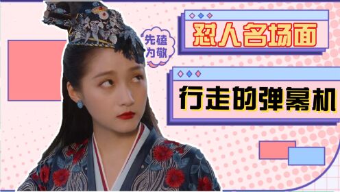 《这般女子》班婳怼人名场面:行走的弹幕机
